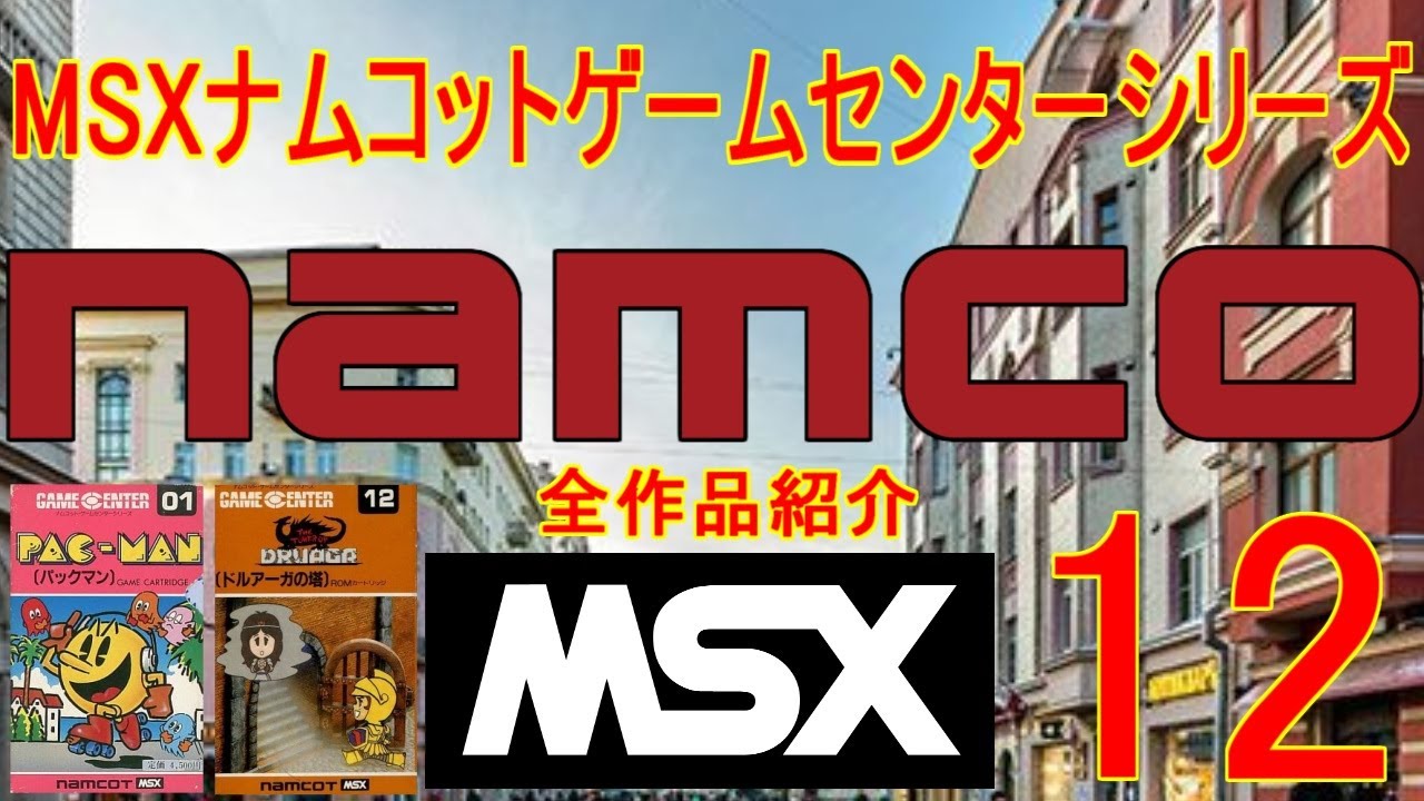 MSX】ナムコットゲームセンターシリーズ全12作品紹介＃パックマン