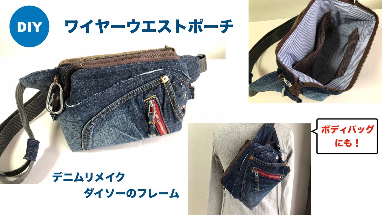 DIY ワイヤーウエストポーチ ジーンズリメイク Wired Fanny pack Hip
