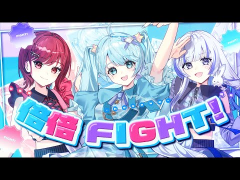 美少女3人で】倍倍FIGHT! / CANDY TUNE 様【歌ってみた】【いれいす