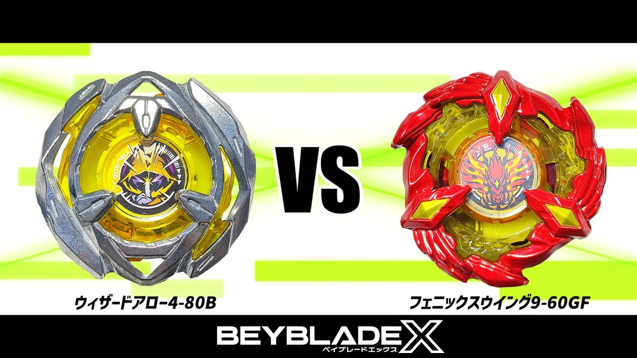 ベイブレードX ウィザードアロー4-80B VS フェニックスウイング9-60GF