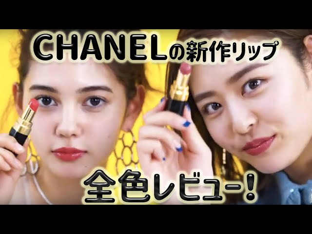 Review of all the new CHANEL lip colors! [ViVi Official] Sponsored