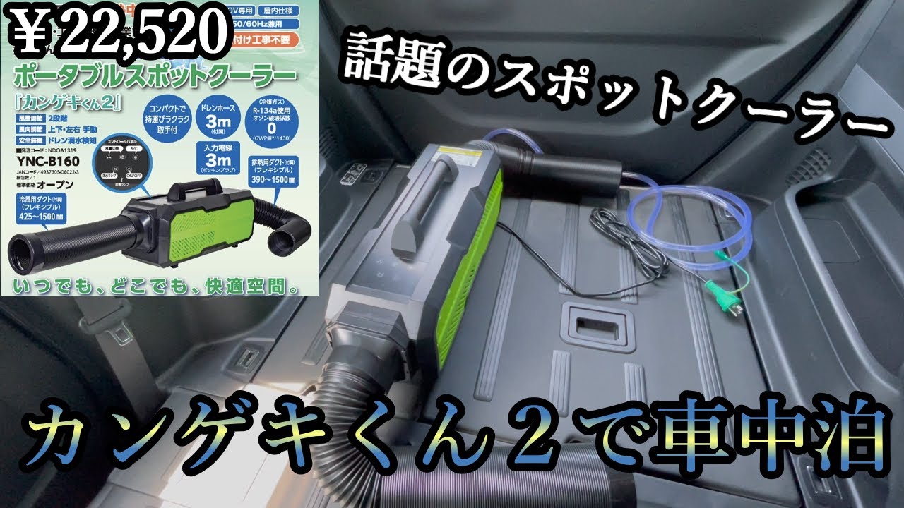 スポットクーラー】カンゲキくん2で真夏の車内で寝られるかどうか実験