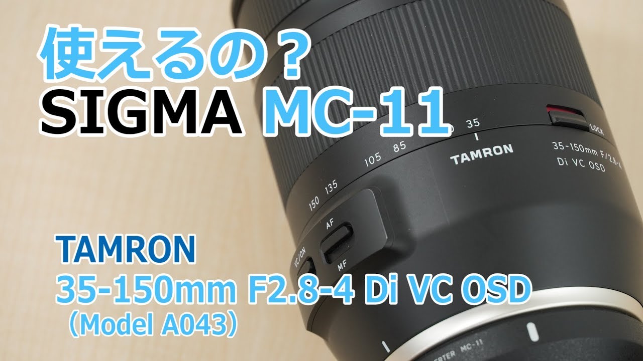 使えるの？】シグマ マウントアダプター MC-11でタムロン 35-150mm F