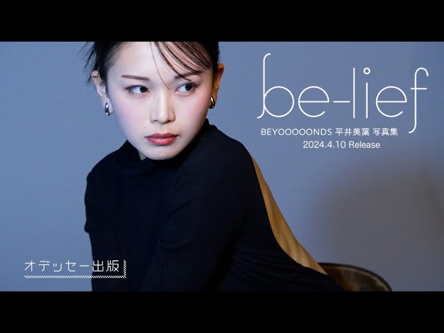 BEYOOOOONDS平井美葉写真集「be-lief」CM - YouTube
