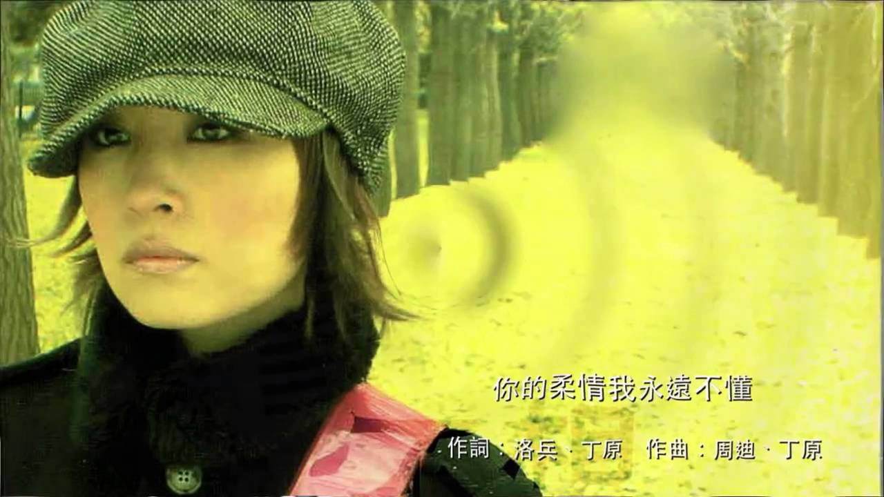 陳琳你的柔情我永遠不懂version 1993 - YouTube