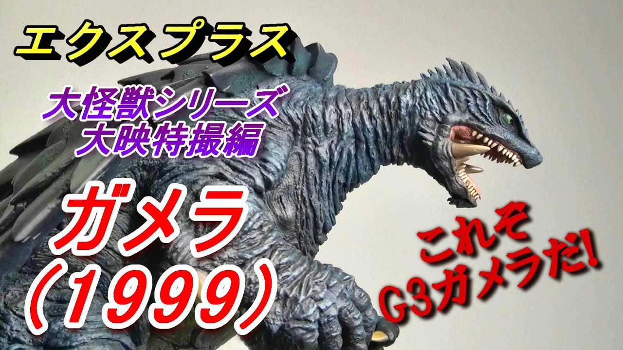 フィギュア】エクスプラス《ガメラ1999》 これぞG3ガメラだ!! - YouTube