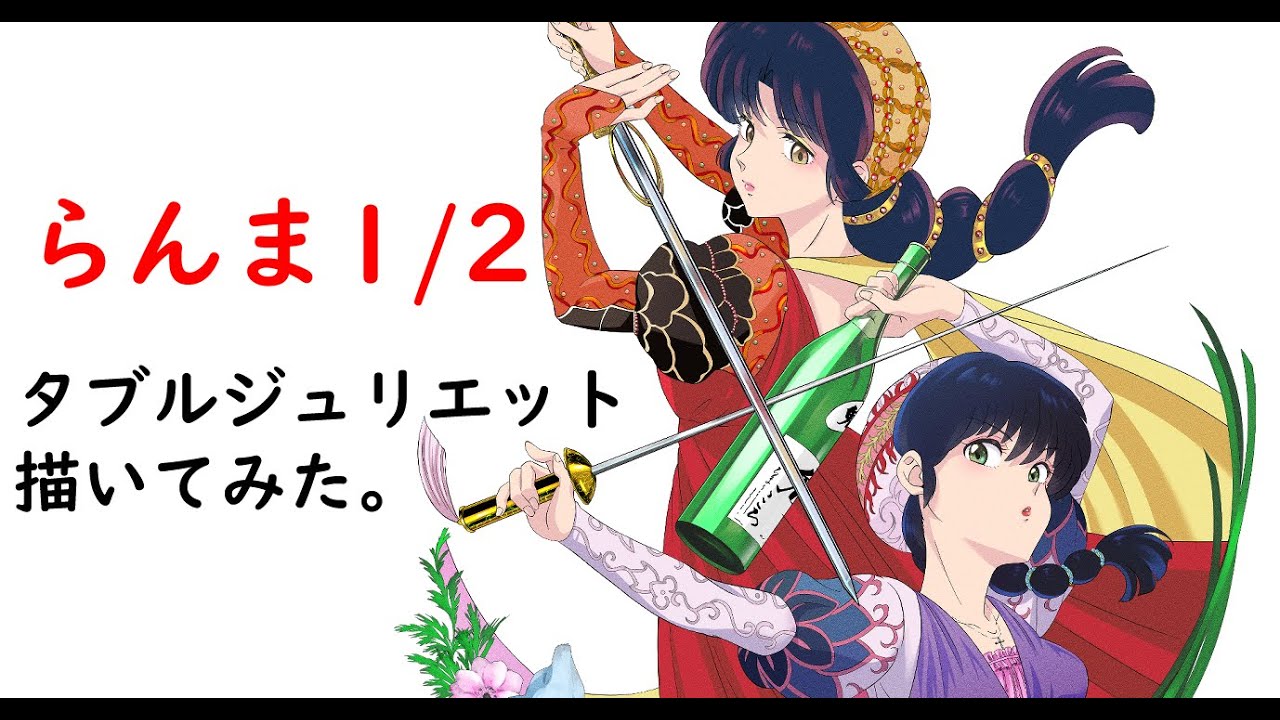 らんま1/2 ロミオとジュリエットのヒロイン二人を描いてみました