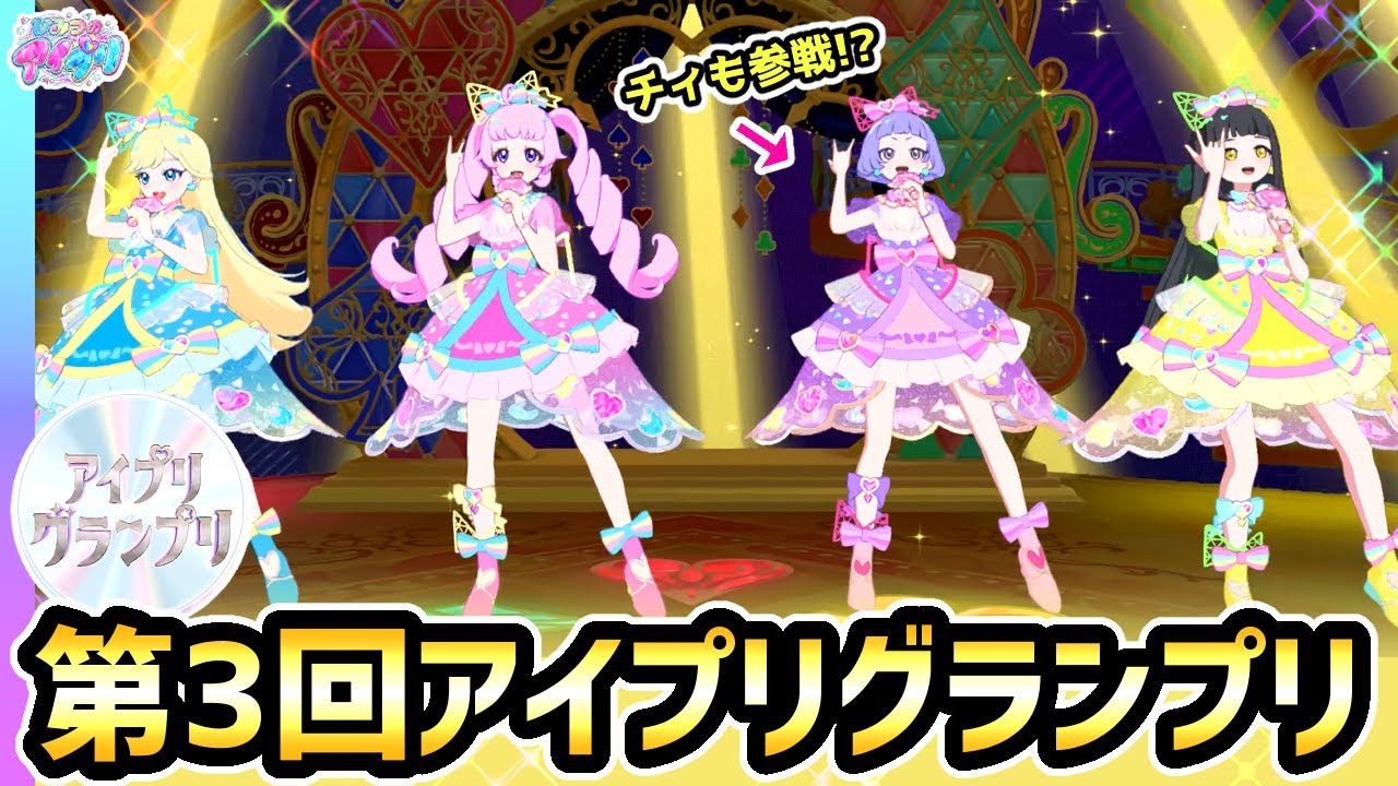 解説】シクフレにチィが加入！？第3回アイプリグランプリ！✨【ひみつ