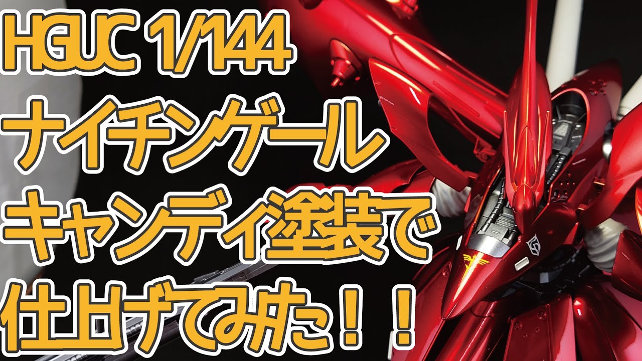 HGUCナイチンゲールをキャンディ塗装で全塗装して組んでみた！ - YouTube