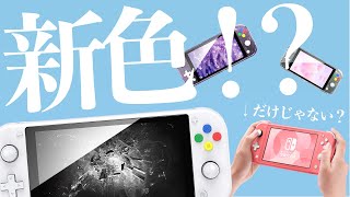 新色はピンクだけじゃない？ / Nintendo Switch Lite DIY Replacement