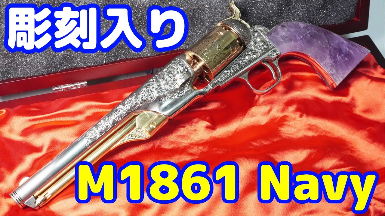 彫刻（エングレーブ）入りの豪華な銃！コルトM1861ネービー カスター