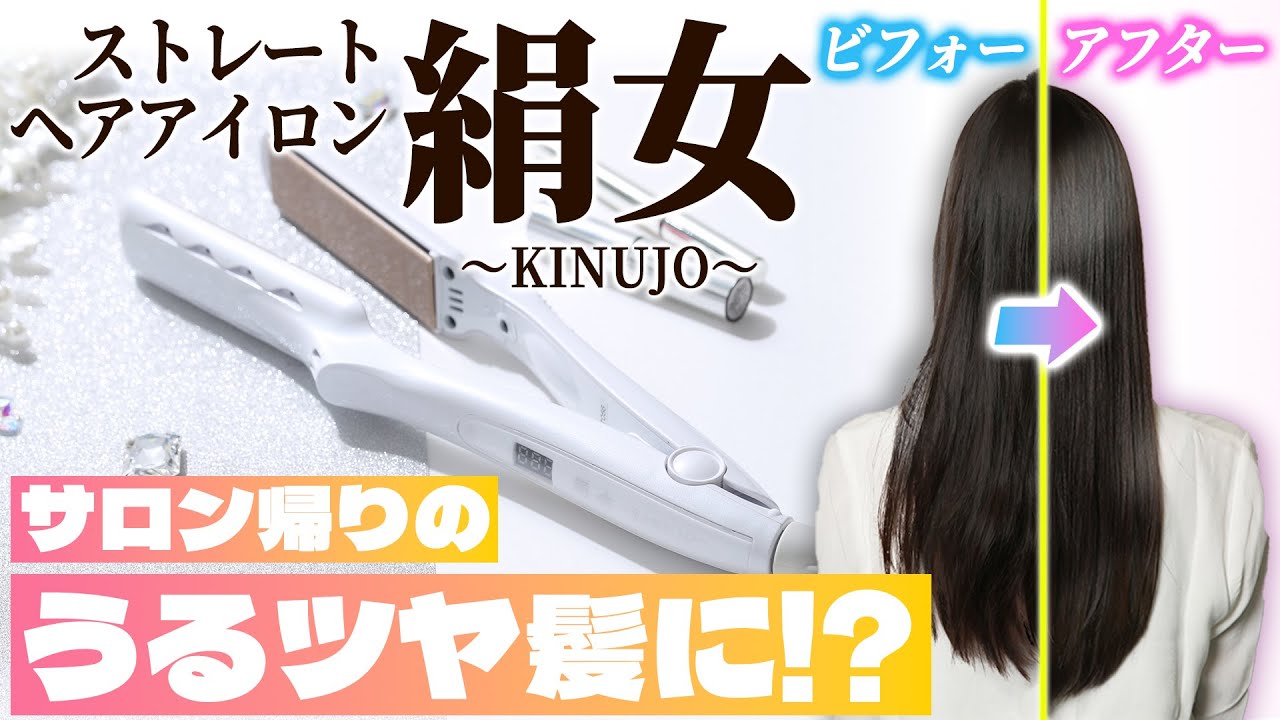KINUJO LM225 ストレートヘアアイロン 絹女～KINUJO～ 交流（コード