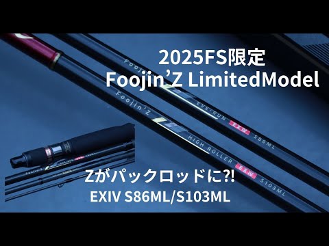 村岡昌憲監修】Zがパックロッドに⁈Foojin'Z EXIV S86ML/S103ML【2025FS