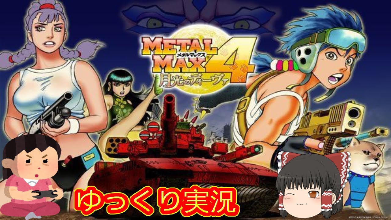 コメ付き) ゆっくりメタルマックス4 月光のディーヴァ ニンテンドー3DS