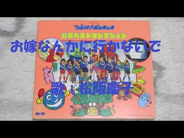 ひらけ！ポンキッキ お嫁なんかに行かないで 歌：松坂慶子 - YouTube