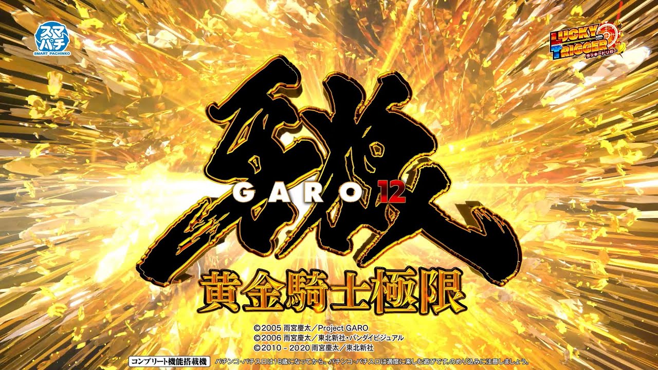 サンセイ公式PV】e牙狼12黄金騎士極限【2025年8月4日登場!】【パチンコ