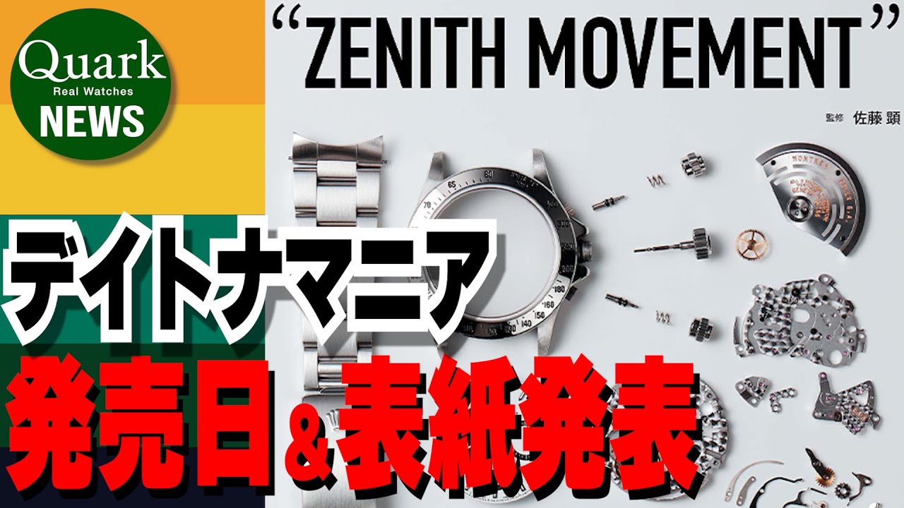 ロレックス】デイトナマニア発売日決定!!!【クォークニュース】 - YouTube