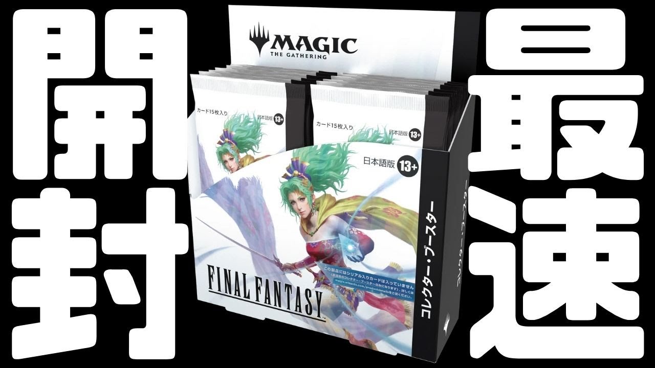 最速開封】ファイナルファンタジー×マジック：ザ・ギャザリング コラボ