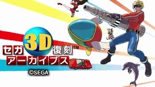 セガ3D復刻アーカイブス｜セガ 3D復刻プロジェクト｜セガ