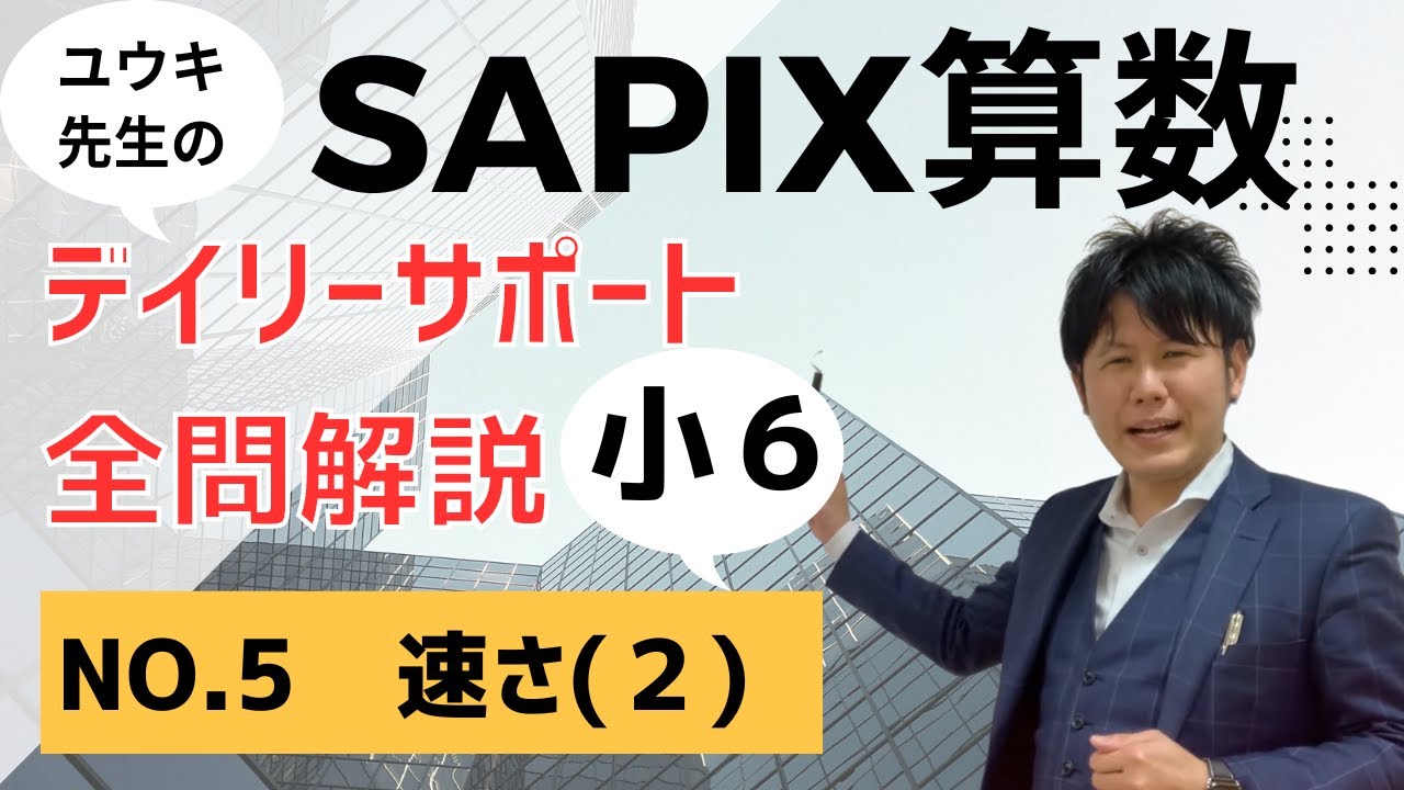 全問解説】サピックス小6算数テキスト解説／No.5_速さ（2）/SAPIX
