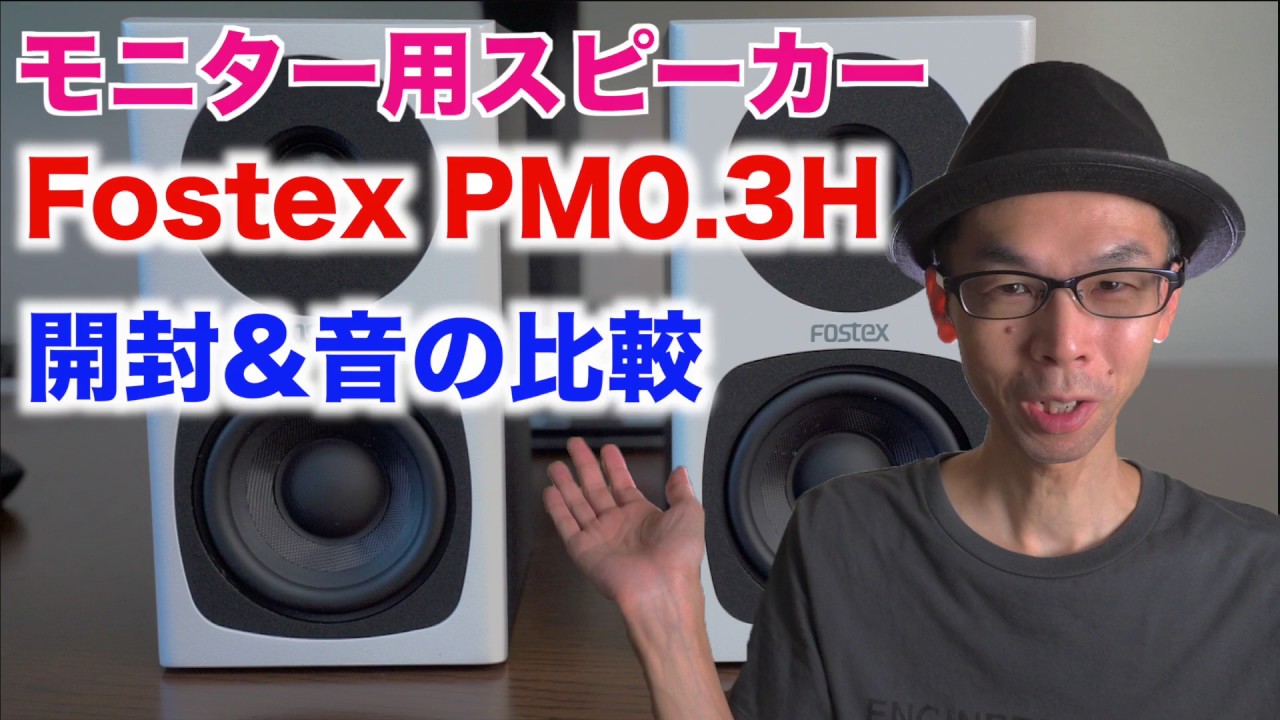 モニター用スピーカーを導入】Fostex PM0.3H／コンパクトなアクティブ