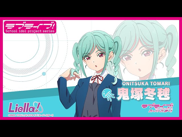 ラブライブ！スーパースター!! Liella!自己紹介動画【鬼塚冬毬 編