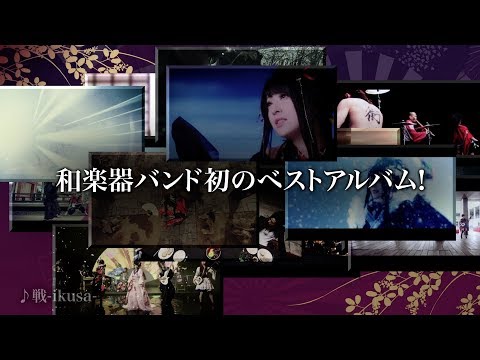 和楽器バンド / 11/29発売「軌跡 BEST COLLECTION＋」最終ダイジェスト