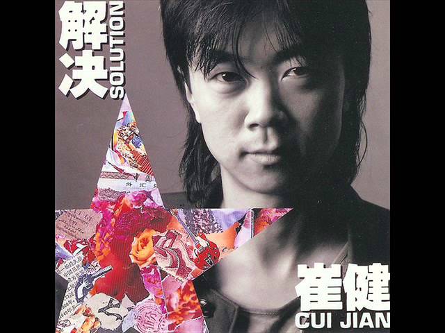 崔健(Cui Jian) - 解决(Solution) full album - YouTube