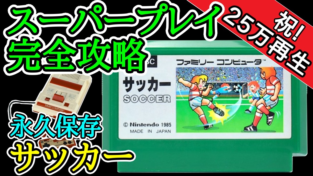 サッカー 【スーパープレイ完全攻略解説】【1985年・ファミコン