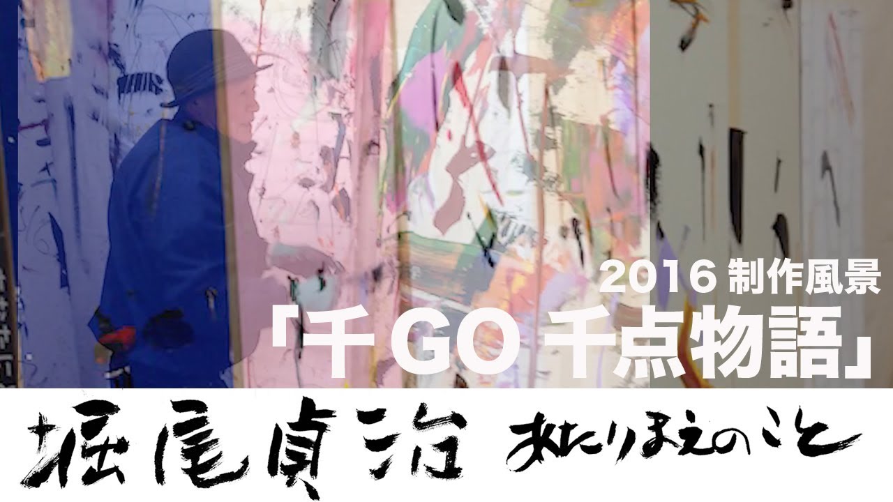 堀尾貞治・堀尾昭子｜オフィシャルギャラリーサイト・現代アート作家