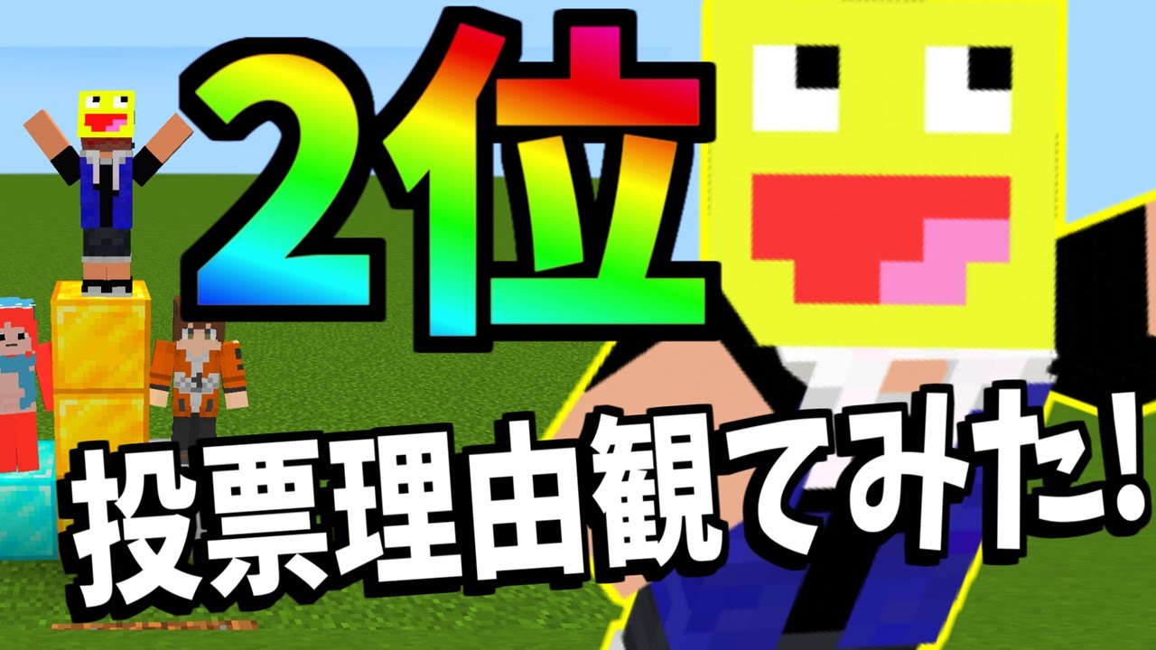 第4回50人クラフト人気投票でGODこうたんに投票した理由を観てみた