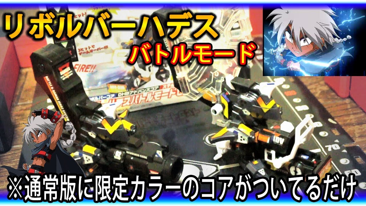 リボルバーハデスのバトルモードをレビューしてみた【バトルビーダマン