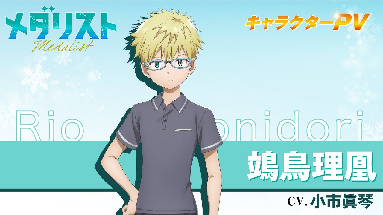 メダリスト』鴗鳥理凰(CV.小市眞琴)【自己紹介】 - YouTube