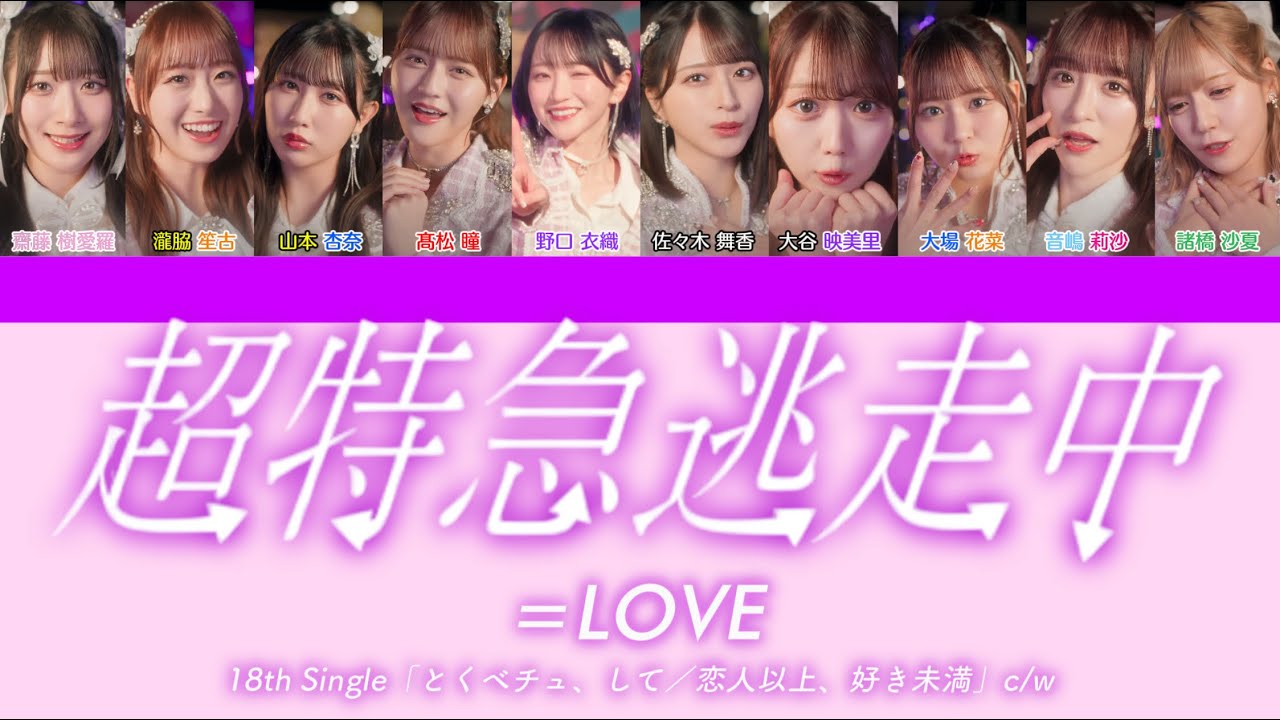 LOVE『超特急逃走中』【歌割り／パート分け】【イコラブ】 - YouTube