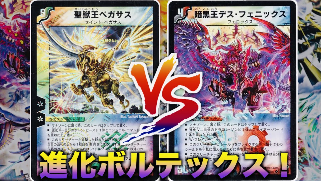 デュエマクラシック05】進化ボルテックス対決！「聖獣王ペガサス」 VS