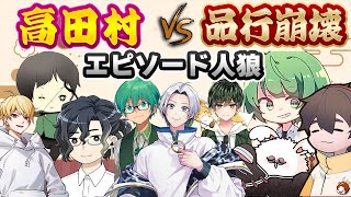 12/20【#村事変】エピソード人狼 高田村代表 プテラたかはし視点 - YouTube