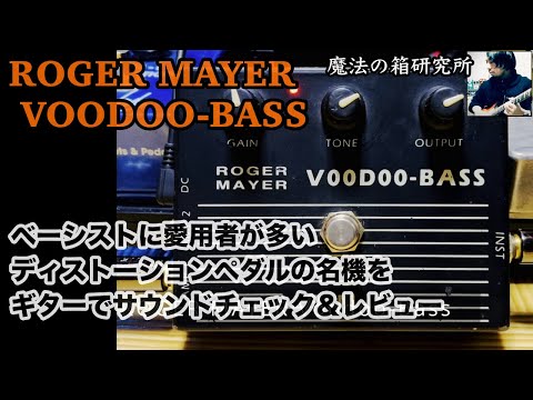 Roger Mayer Voodoo-Bass Guitar Sound Review - YouTube