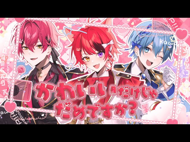 かわいいだけじゃだめですか？／歌ってみた【ちぐさくん×莉犬×ばぁう