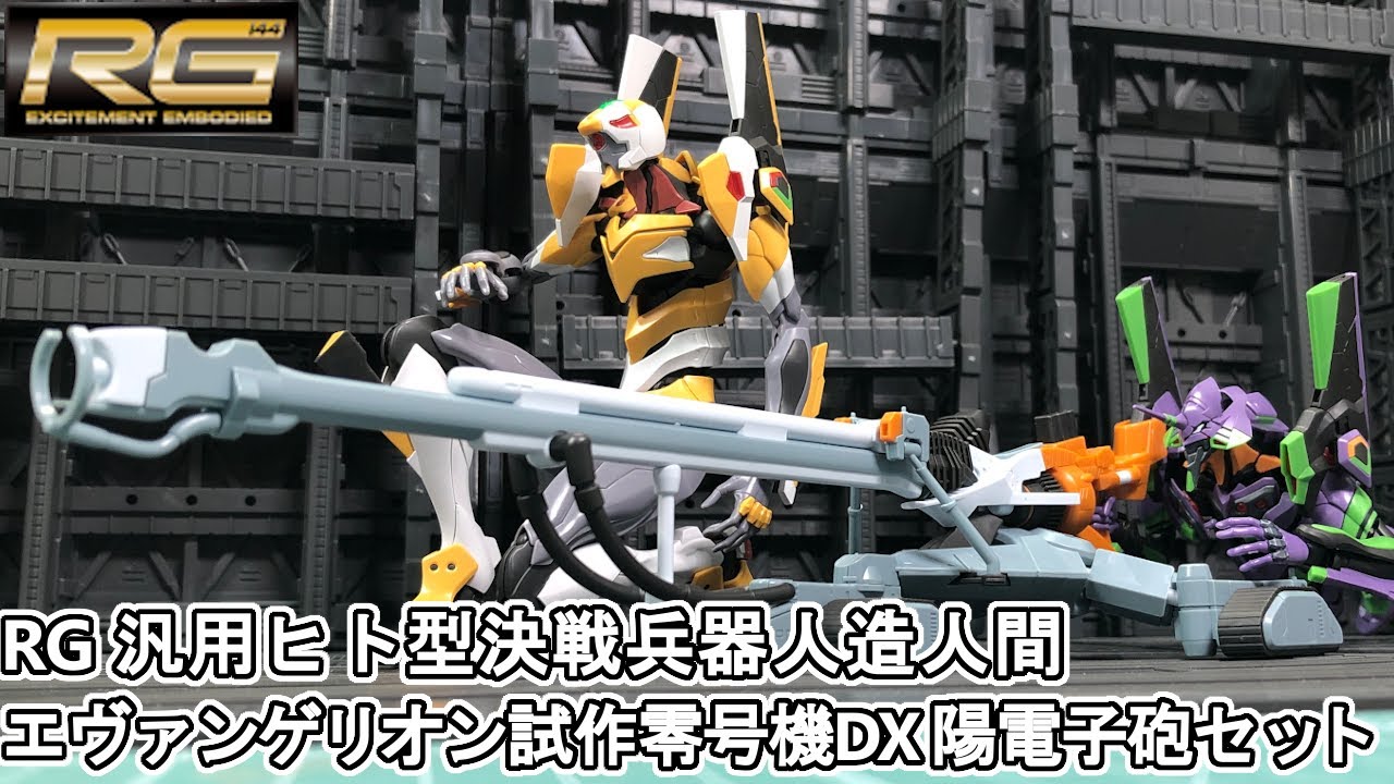 シンエヴァをぶっ通しで見る前にRG零号機DX 陽電子砲セットを作る