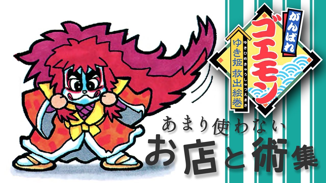 あまり使わない『お店』と『術』集【がんばれゴエモン ゆき姫救出絵巻
