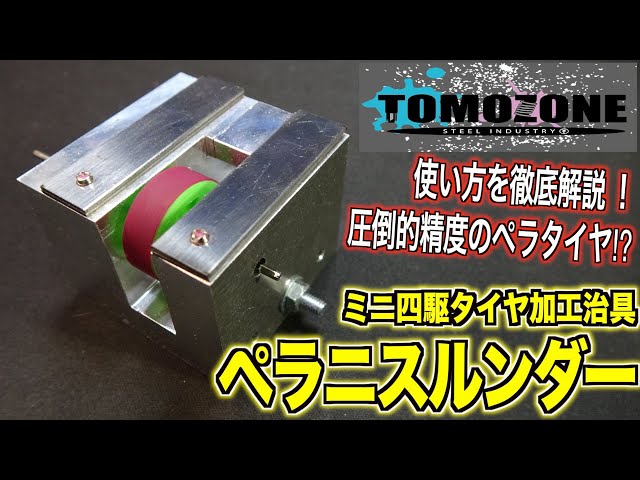 ミニ四駆】ペラタイヤ制作治具！『ペラニスルンダー』が凄すぎる