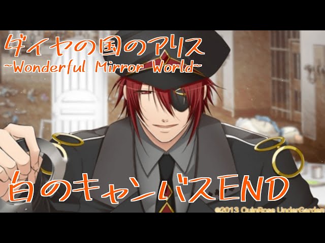 ダイヤの国のアリス~Wonderful Mirror World~】白のキャンバスEND