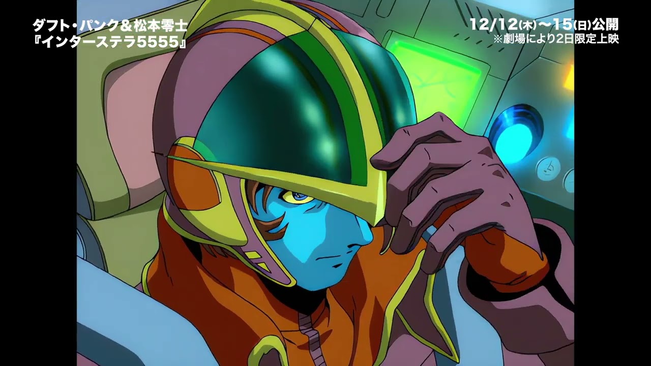 12.12(木) 全世界公開 ダフト・パンク＆松本零士『インターステラ5555