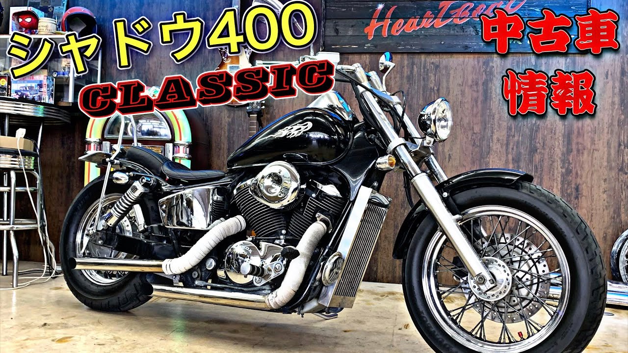 角度が変えられるトリプルツリー付き！シャドウ400クラシックの中古車‬