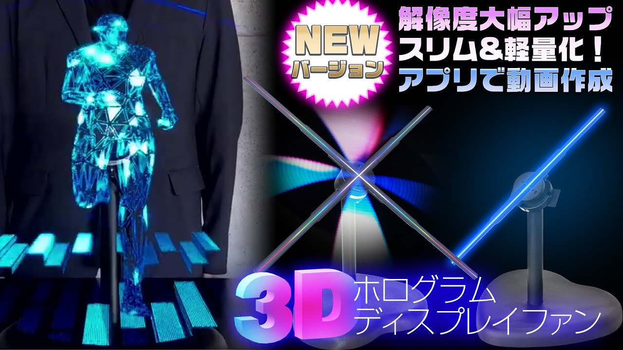 映像が宙に浮いて見える！【3Dホログラムディスプレイファン】で広告