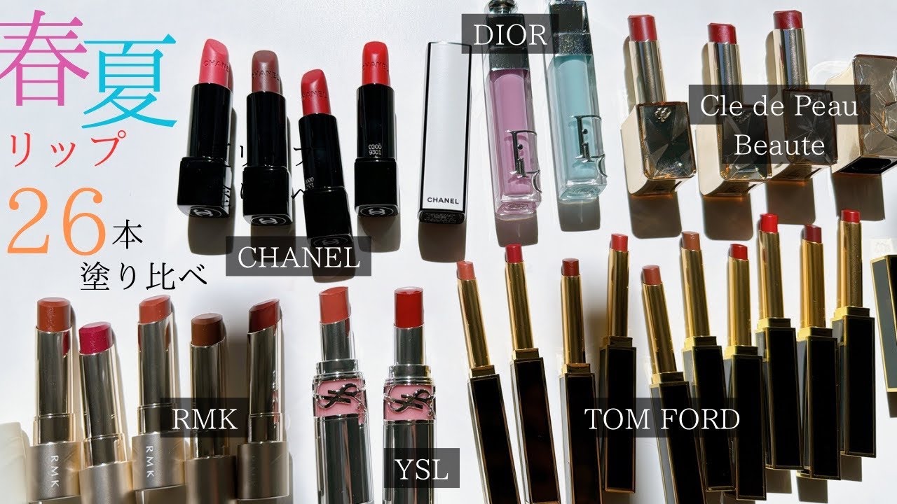 春夏コスメ】おすすめの新作リップ26本を塗り比べ！シャネル