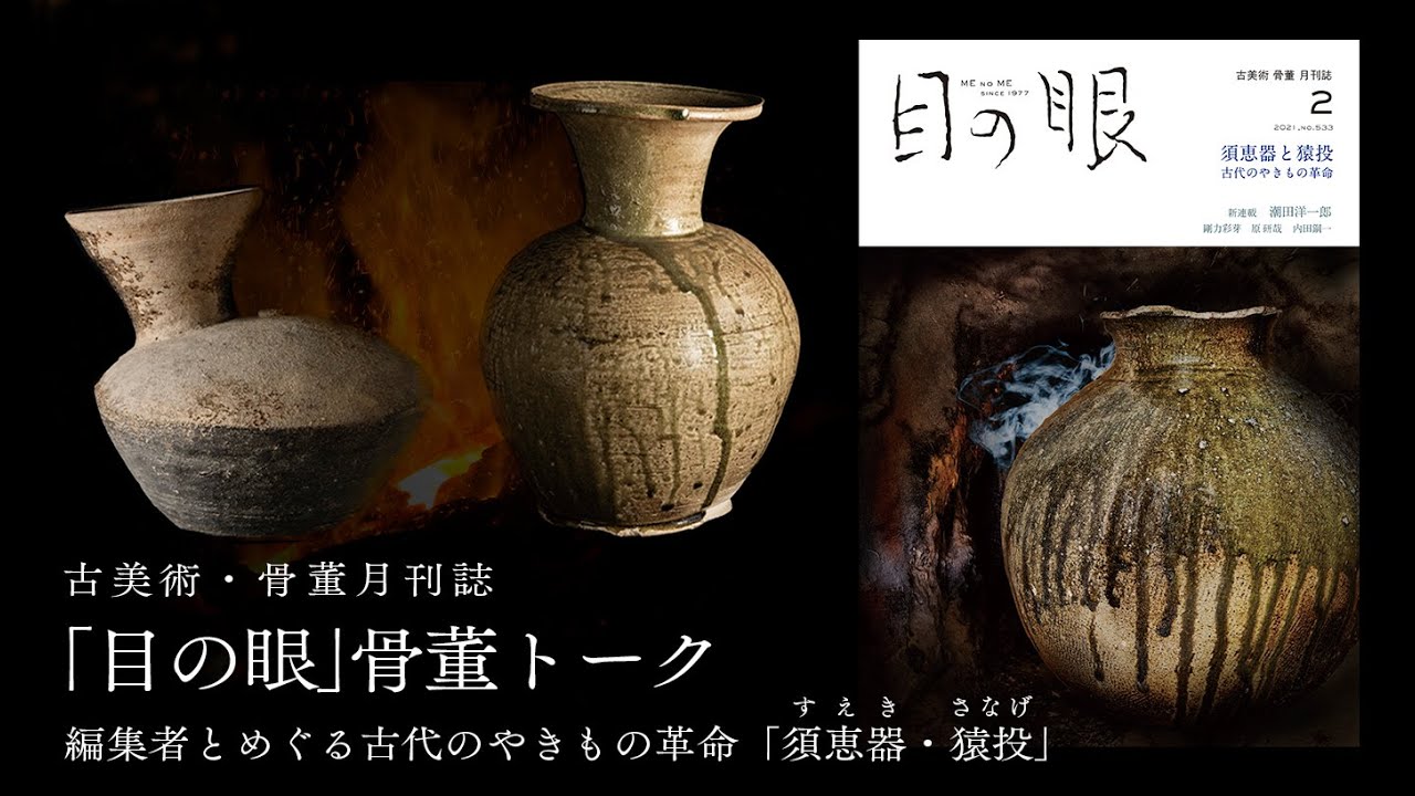 骨董トーク2021年2月号：須恵器と猿投 古代のやきもの革命 - YouTube