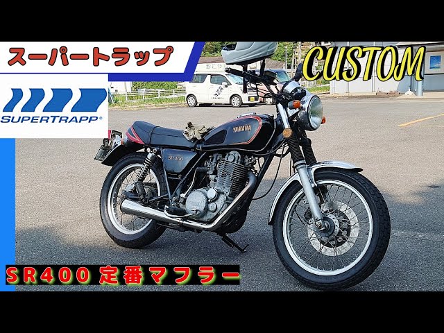 310 SR400 単気筒 定番スーパートラップマフラー 実力は？ 心地良い音