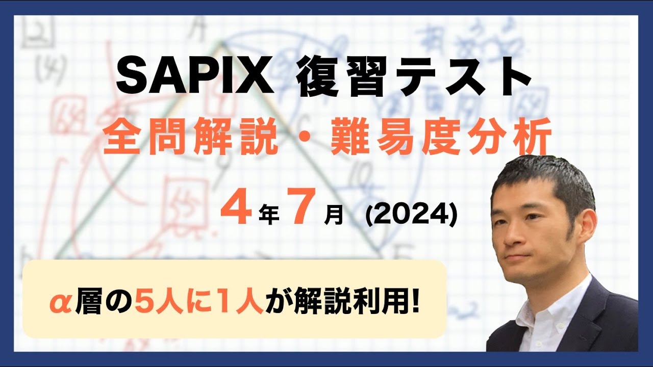 バックナンバー】サピックス4年生 7月復習テスト 平均点・対策・動画