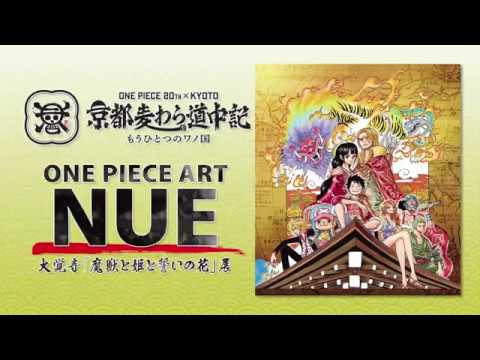 後編】京都麦わら道中記～もうひとつのワノ国～スペシャルムービー